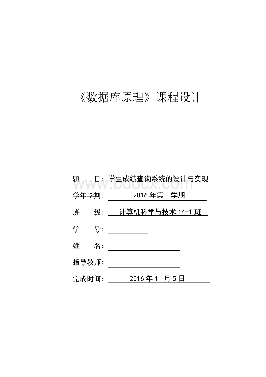 数据库课程设计学生成绩查询系统的设计与实现Word格式文档下载.docx_第1页