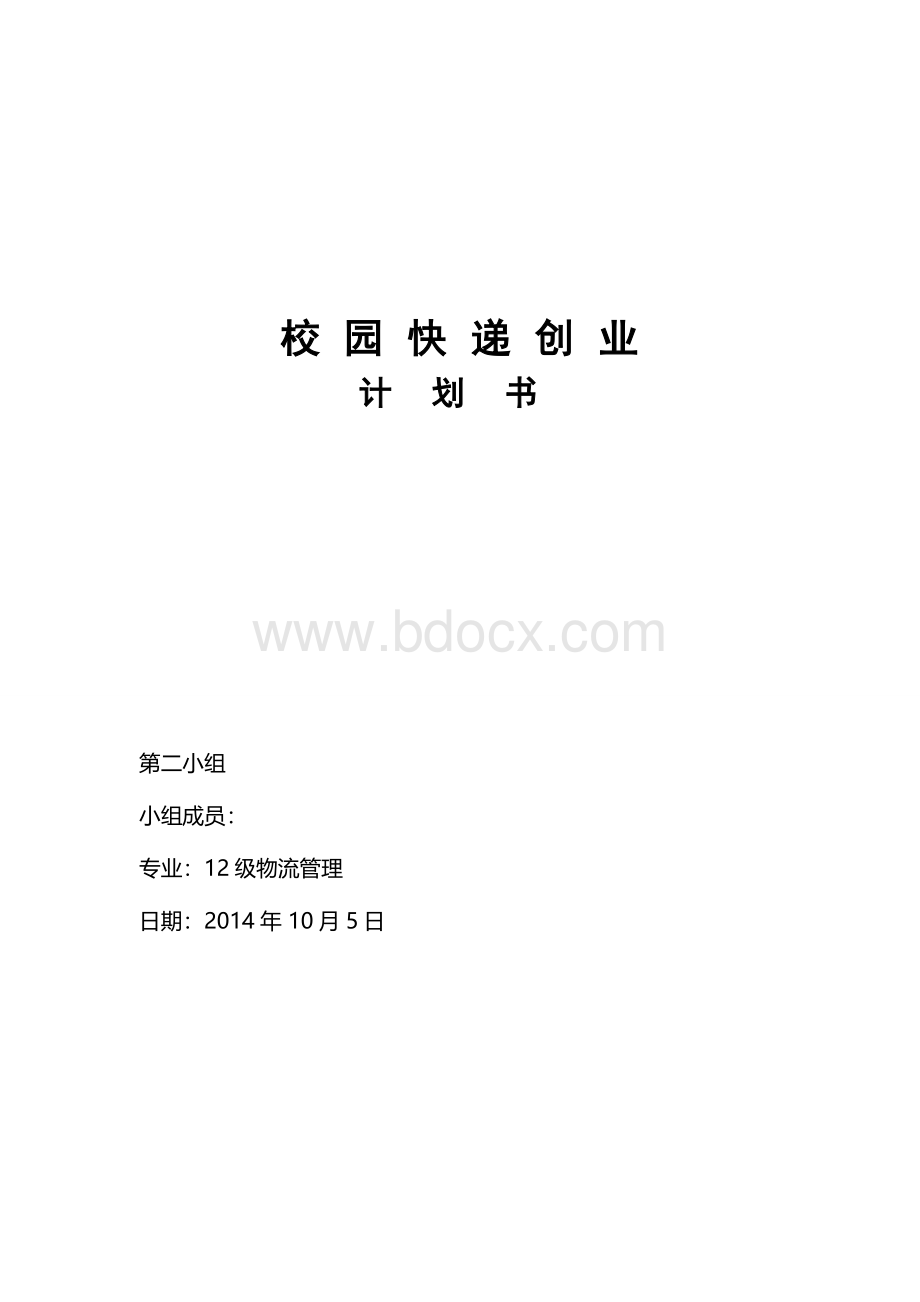 校园快递公司立项投资建设可行性分析研究论证报告.doc_第1页