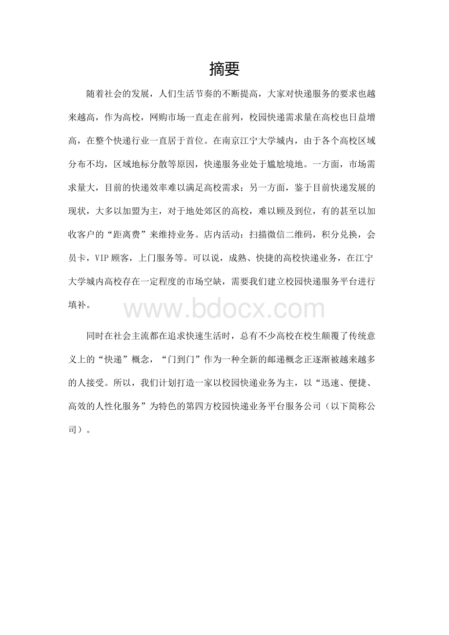 校园快递公司立项投资建设可行性分析研究论证报告.doc_第2页