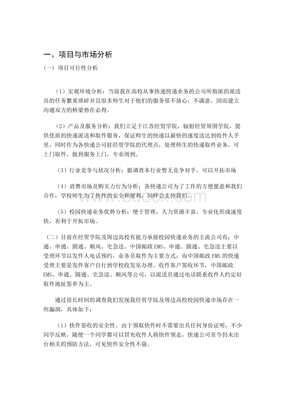 校园快递公司立项投资建设可行性分析研究论证报告.doc_第3页