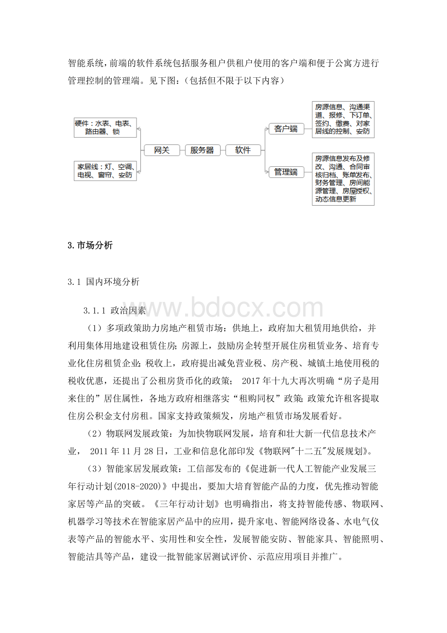 智慧公寓项目可行性分析报告.docx_第3页