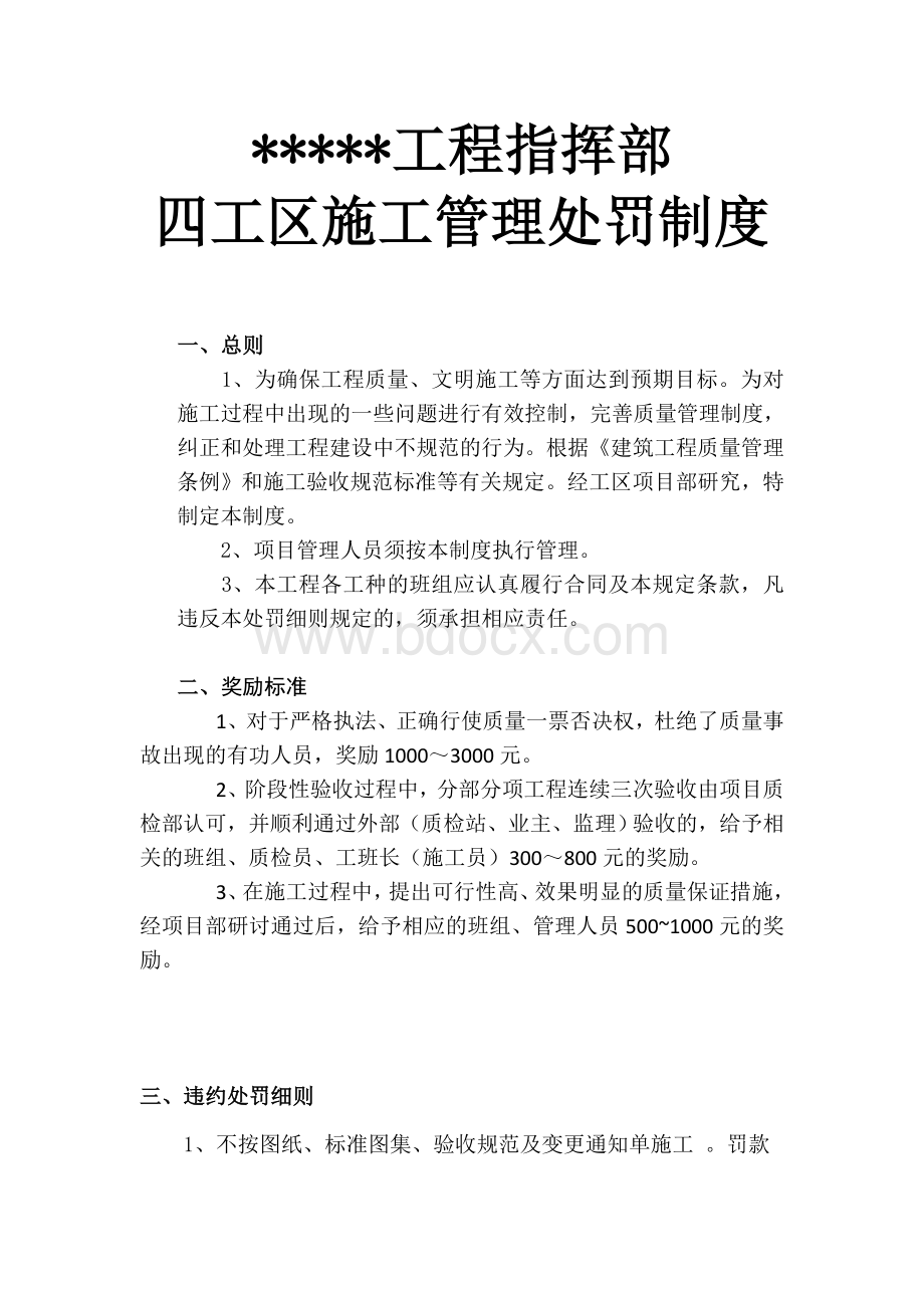 市政工程奖罚制度文档格式.doc