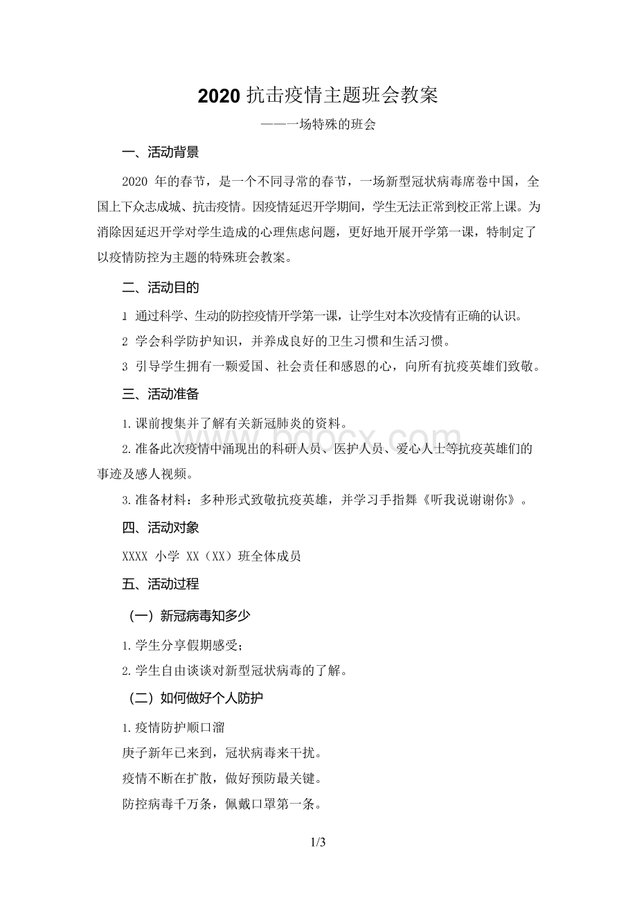 2020抗击疫情主题班会教案设计-一场特殊的班会Word文档格式.docx