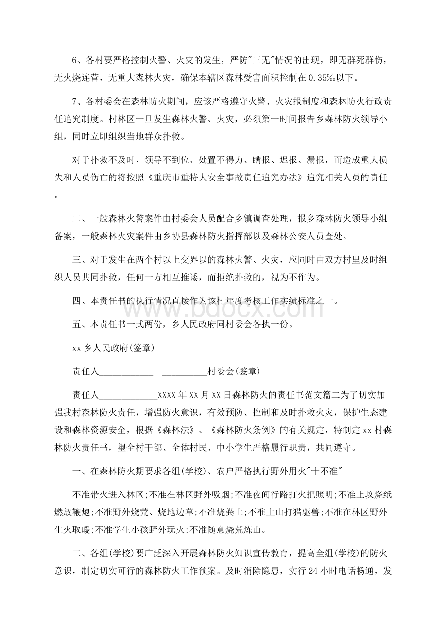 乡镇森林防火责任书范文_最新森林防火的责任书.docx_第2页