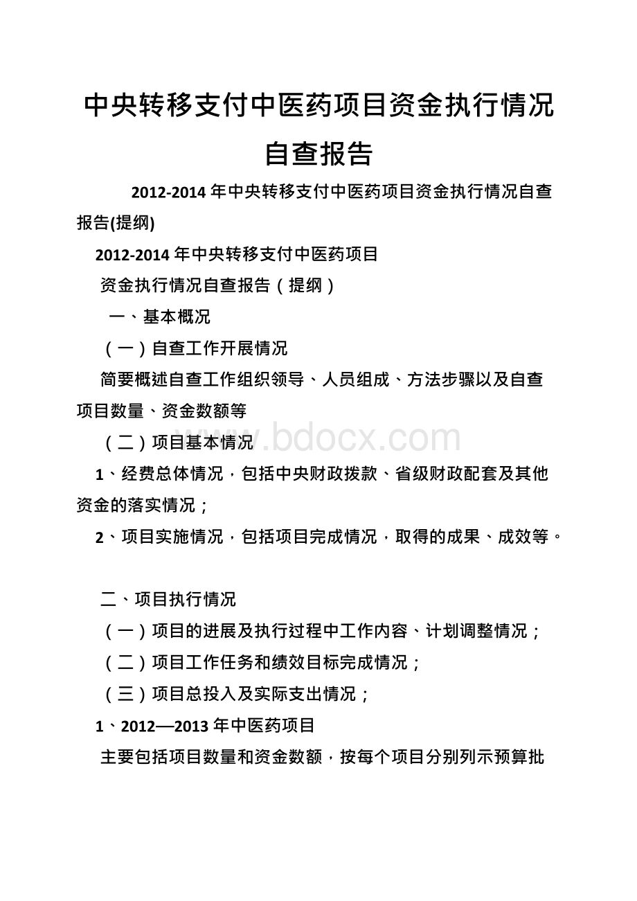 中央转移支付中医药项目资金执行情况自查报告文档格式.docx