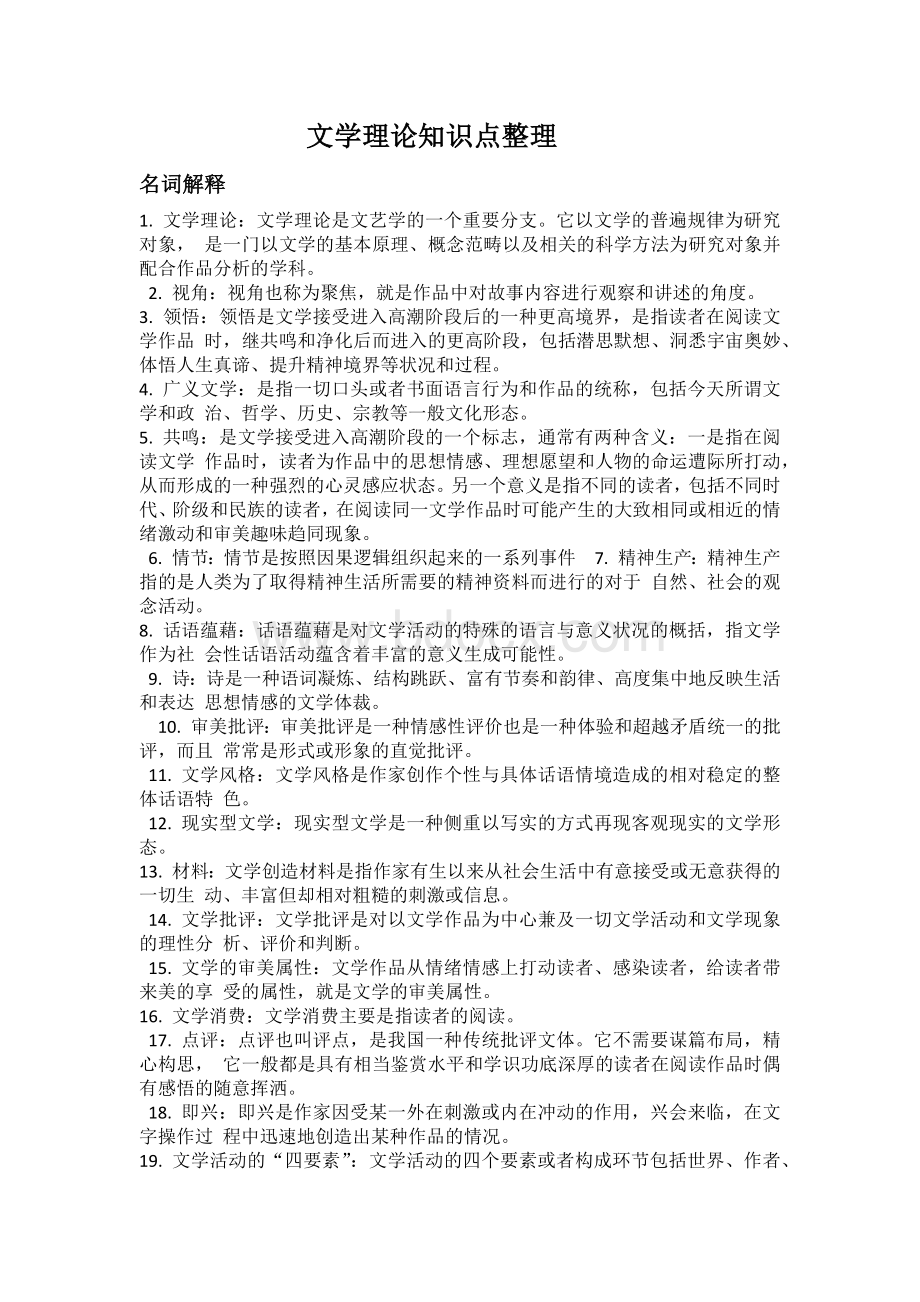 文学理论知识点整理Word文档格式.docx