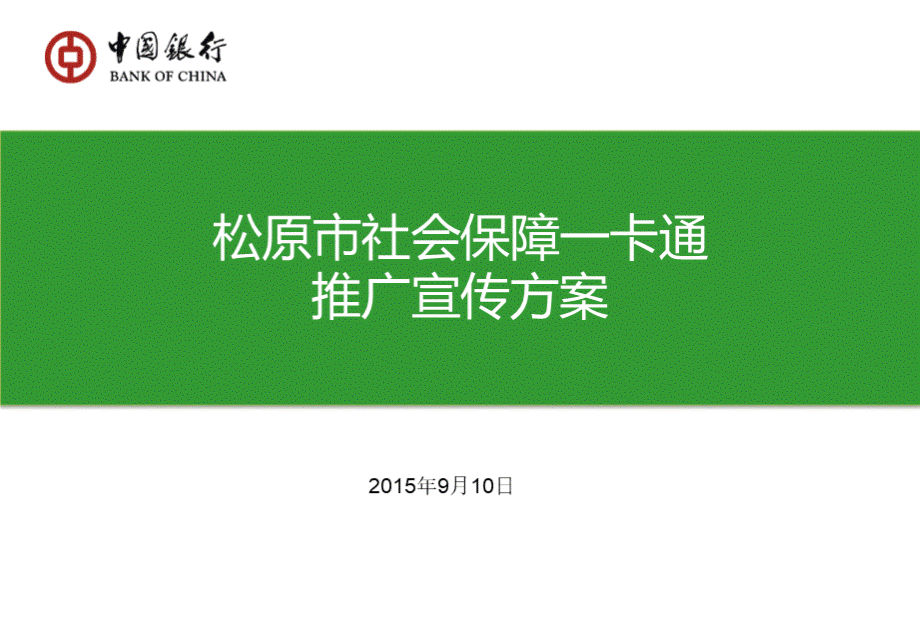 中国银行社会保障卡办理宣传推广方案.ppt_第1页