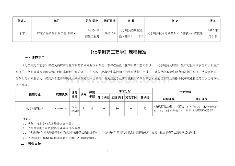 化学制药工艺学课程标准-广东食品药品职业学院精品课程Word文件下载.docx_第1页