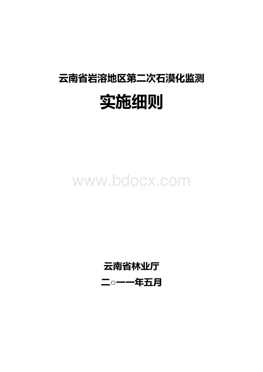 云南省岩溶地区石漠化监测实施细则.docx