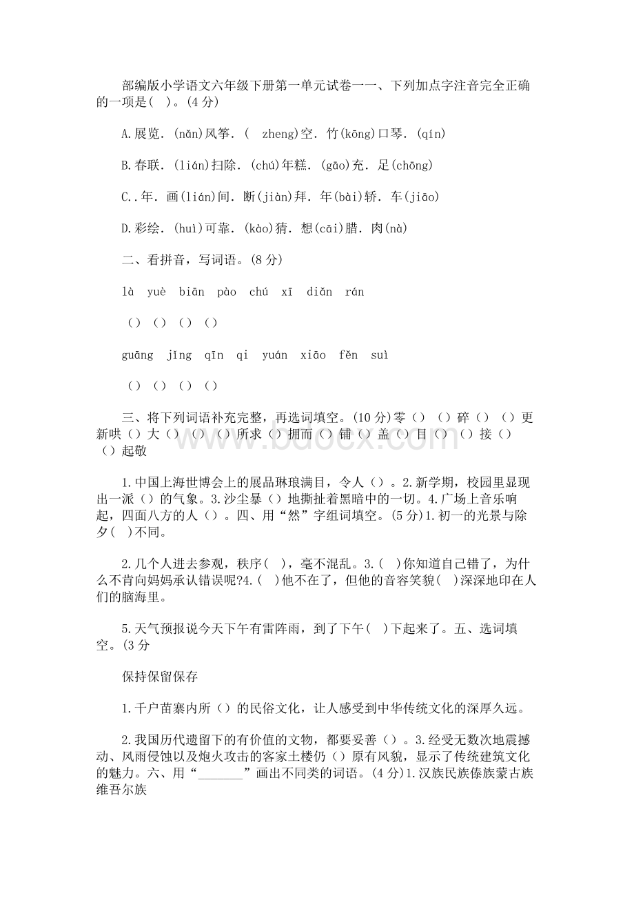 最新部编版小学语文六年级下册第一单元试卷附答案（共4套）.docx_第1页