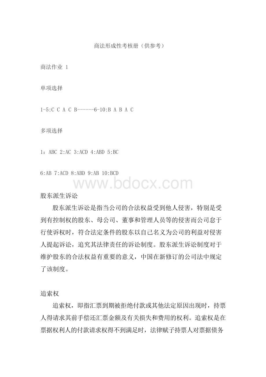 商法形成性考核册电大考试附答案Word格式文档下载.docx_第1页