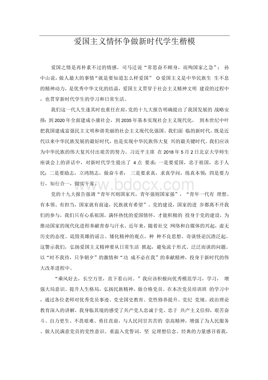 爱国主义情怀争做新时代学生楷模Word文档格式.docx