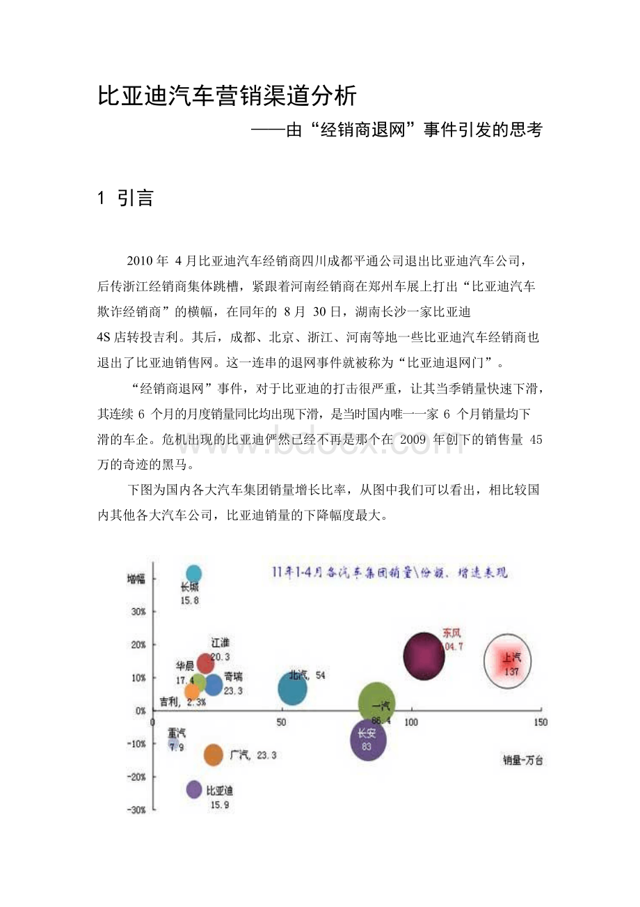 比亚迪汽车营销渠道分析.docx_第1页