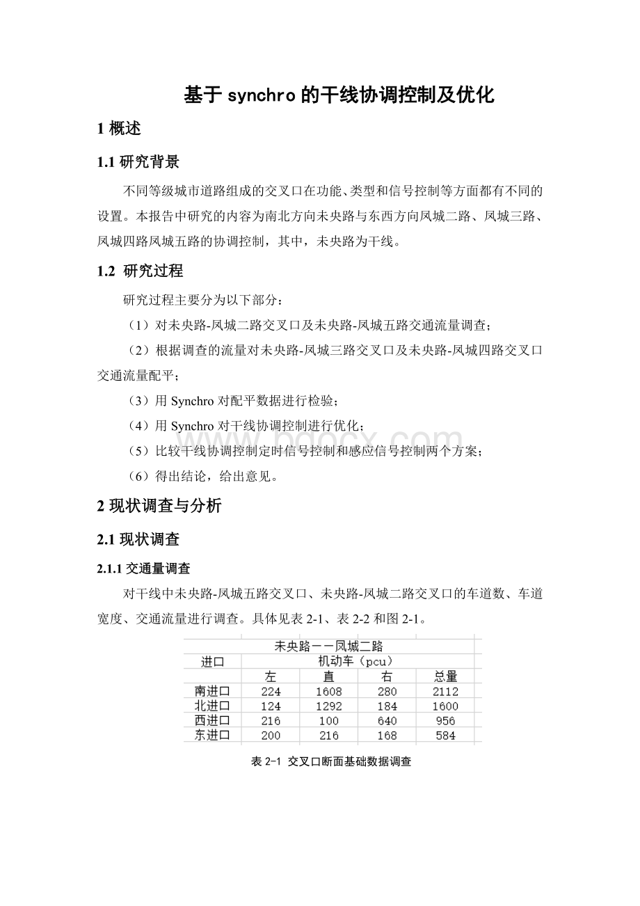 基于synchro的干线协调控制及优化.doc