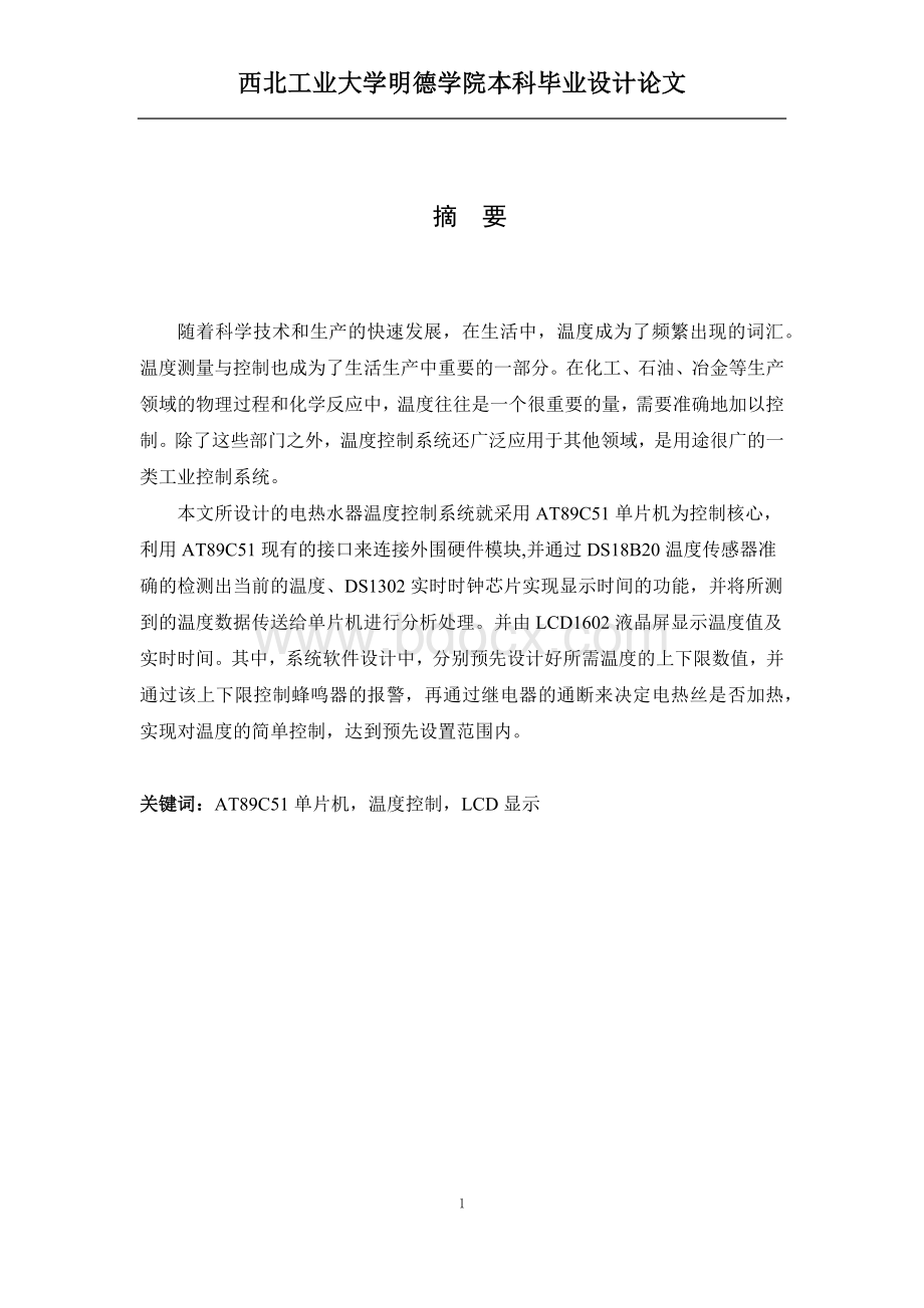 基于单片机的电热水器温度控制系统设计Word格式文档下载.docx_第1页