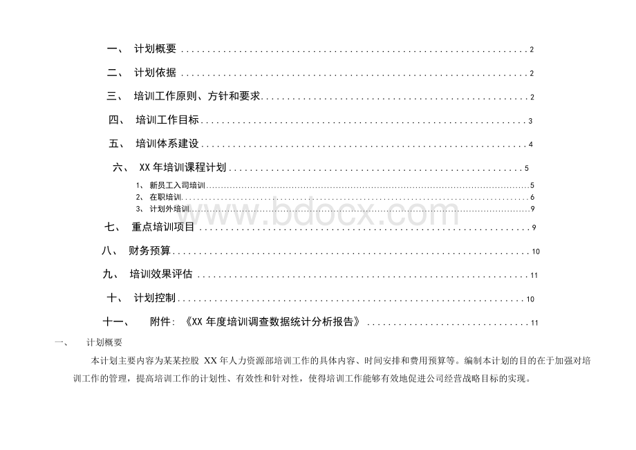 公司年度培训工作计划(完整版).docx_第2页