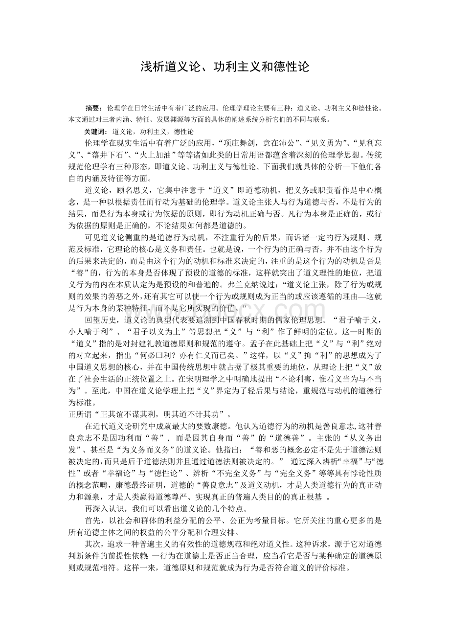 浅析道义论、功利主义和德性论Word文档格式.doc_第1页