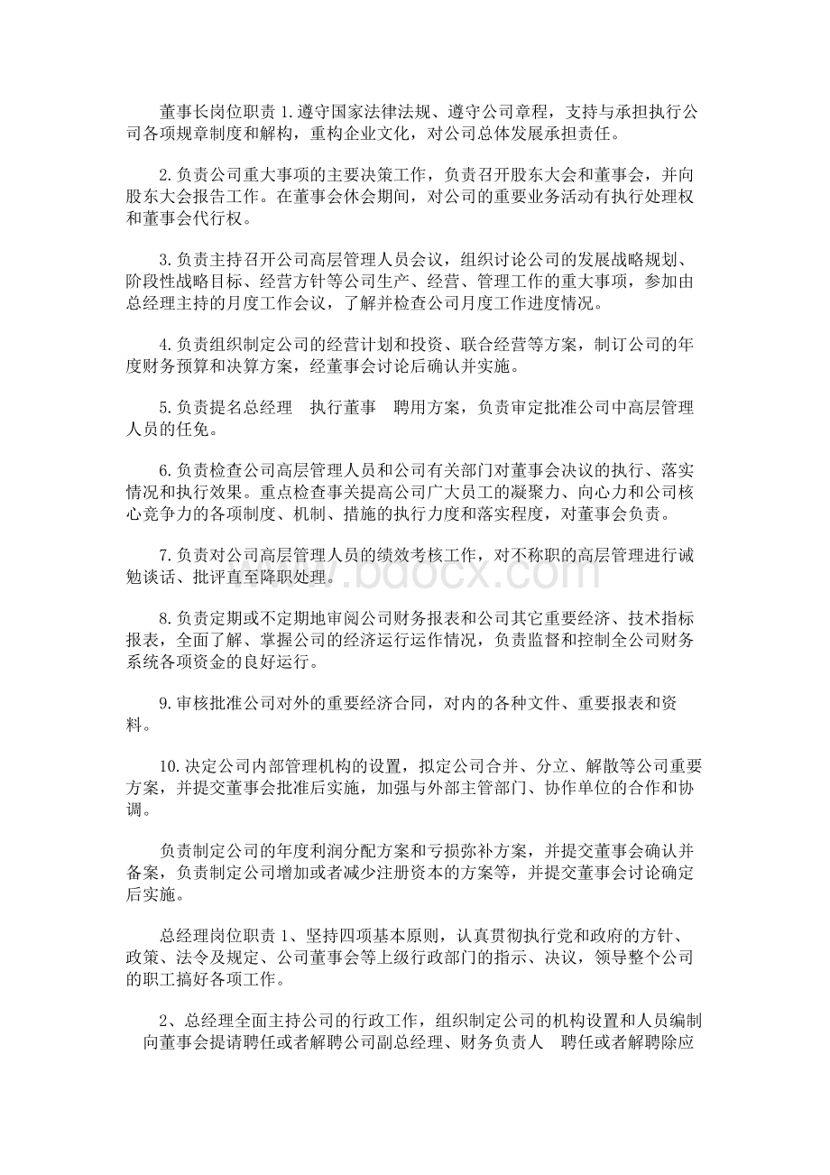 公司董事长的岗位职责Word文档格式.docx_第1页