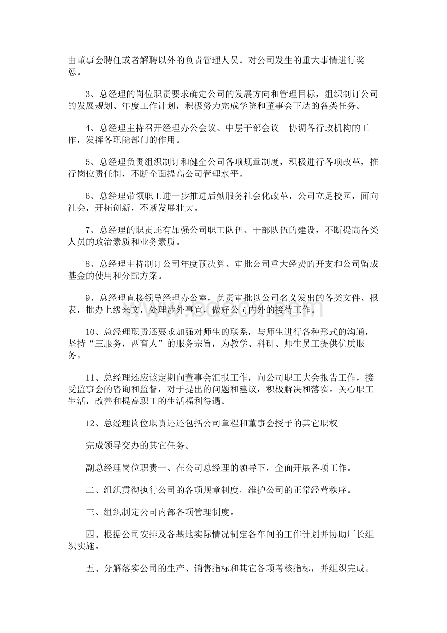 公司董事长的岗位职责Word文档格式.docx_第2页