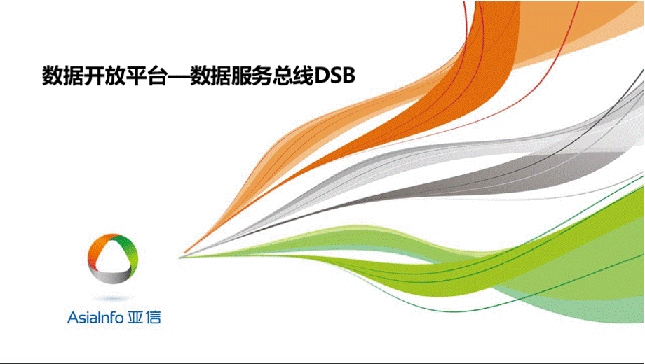 数据平台-数据服务总线DSB.pptx