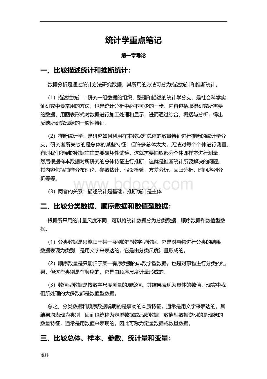 统计学-贾俊平-考研-知识点总结Word文件下载.doc_第1页