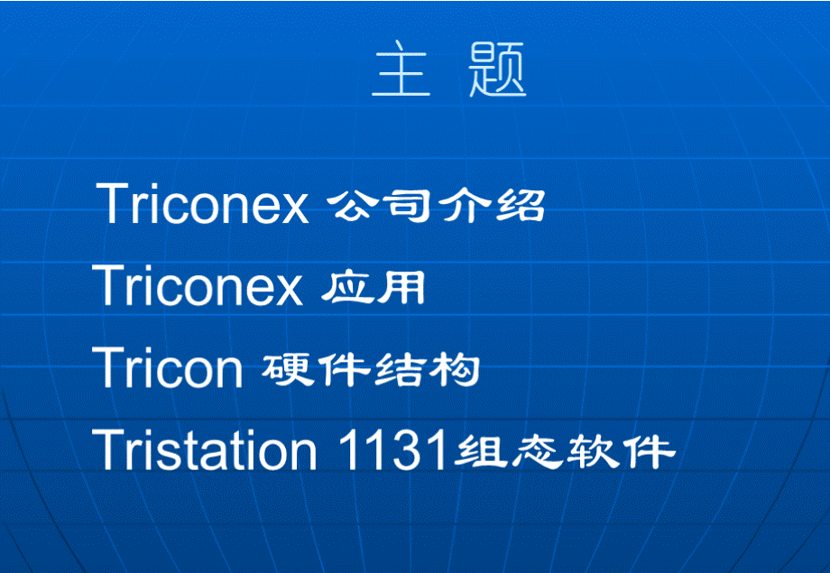 Triconex-培训讲义基础版.pptx