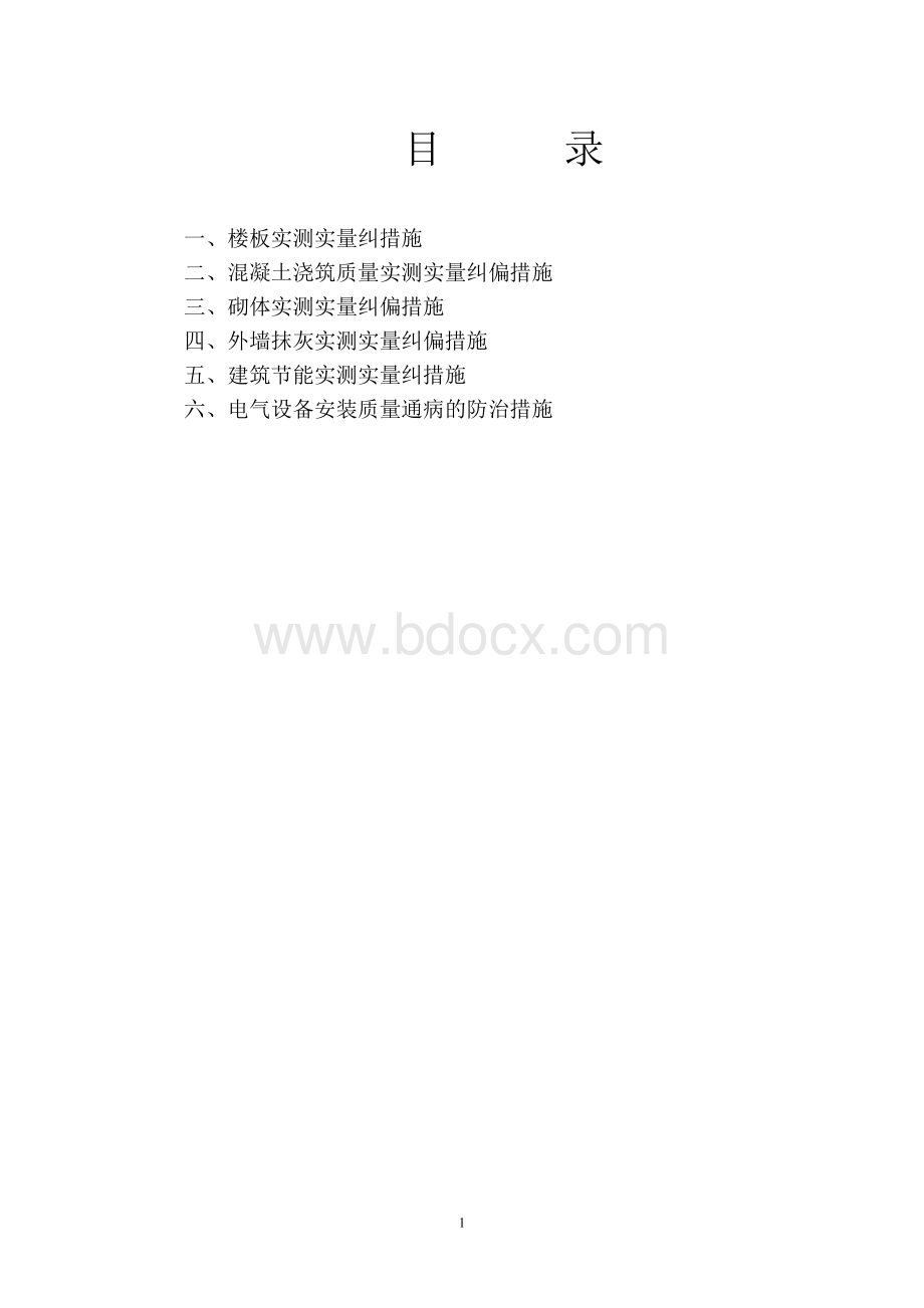 廊桥实测实量纠偏措施2012-09-18Word文件下载.doc_第2页