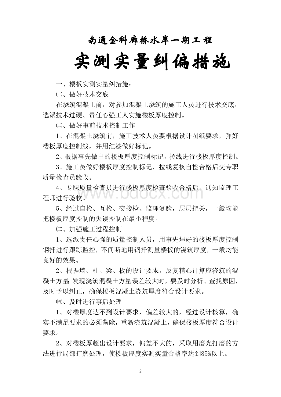 廊桥实测实量纠偏措施2012-09-18Word文件下载.doc_第3页