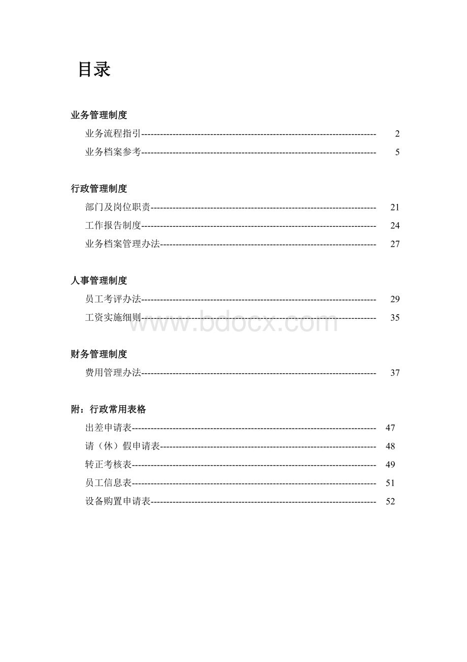 公司管理制度汇编1Word文档下载推荐.doc