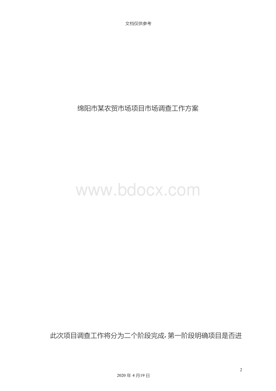 农贸市场项目市场调查工作方案.docx_第2页