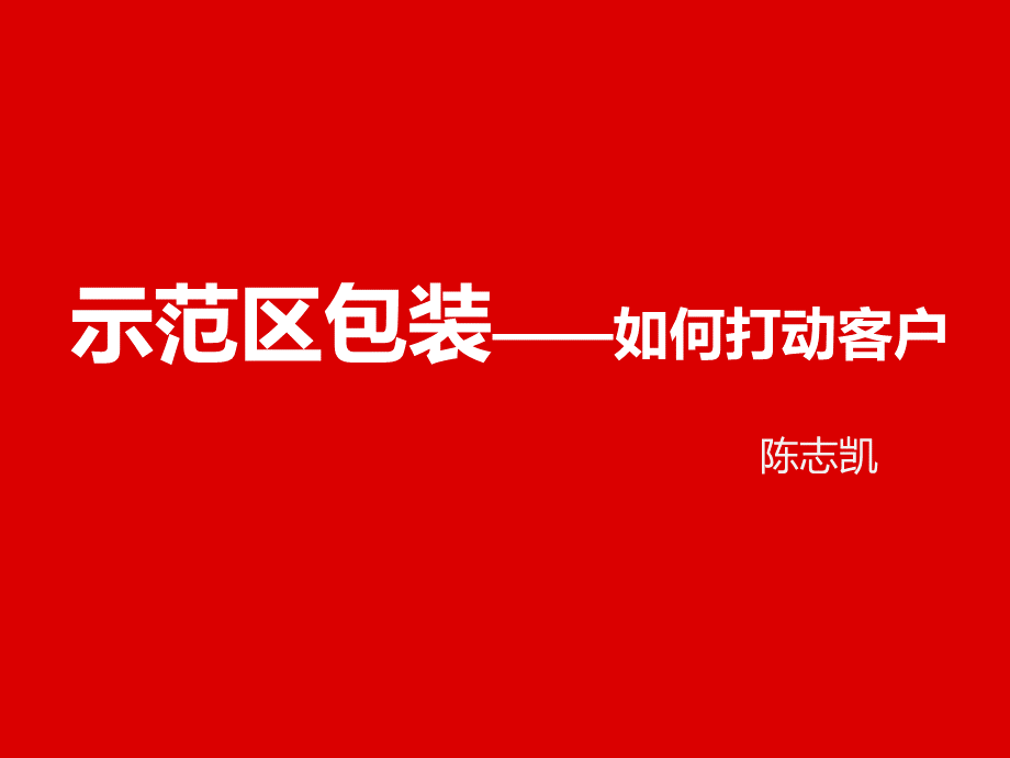 示范区包装--之如何打动客户PPT文档格式.pptx_第1页