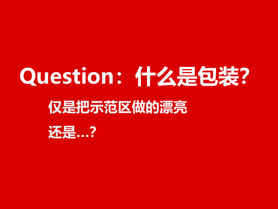 示范区包装--之如何打动客户PPT文档格式.pptx_第2页