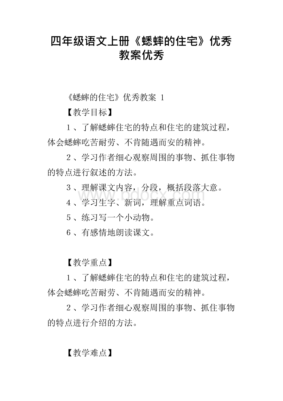 四年级语文上册《蟋蟀的住宅》优秀教案优秀xWord格式文档下载.docx