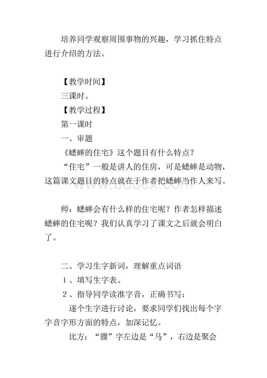 四年级语文上册《蟋蟀的住宅》优秀教案优秀xWord格式文档下载.docx_第2页