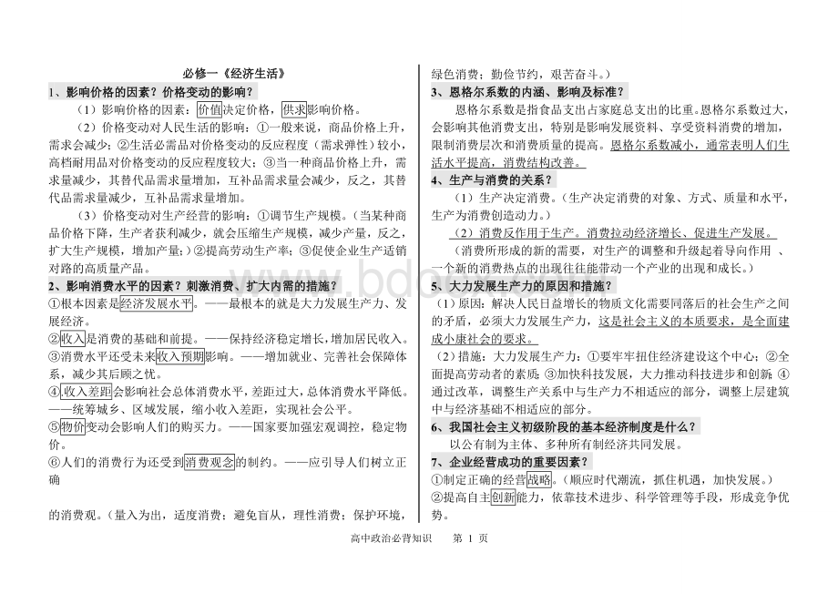 高中政治知识点Word格式文档下载.doc_第1页