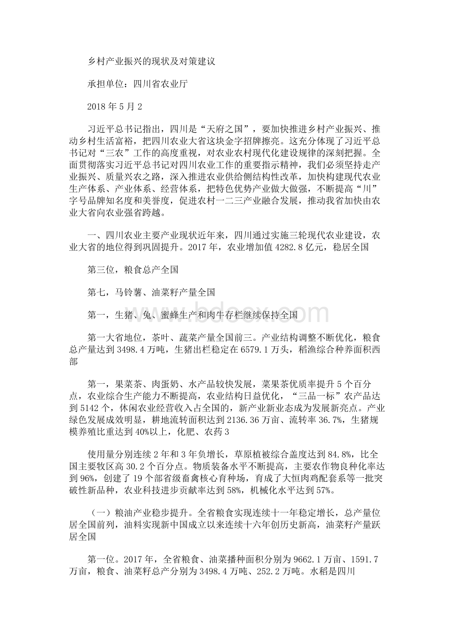 乡村产业振兴现状及对策建议调研报告.docx