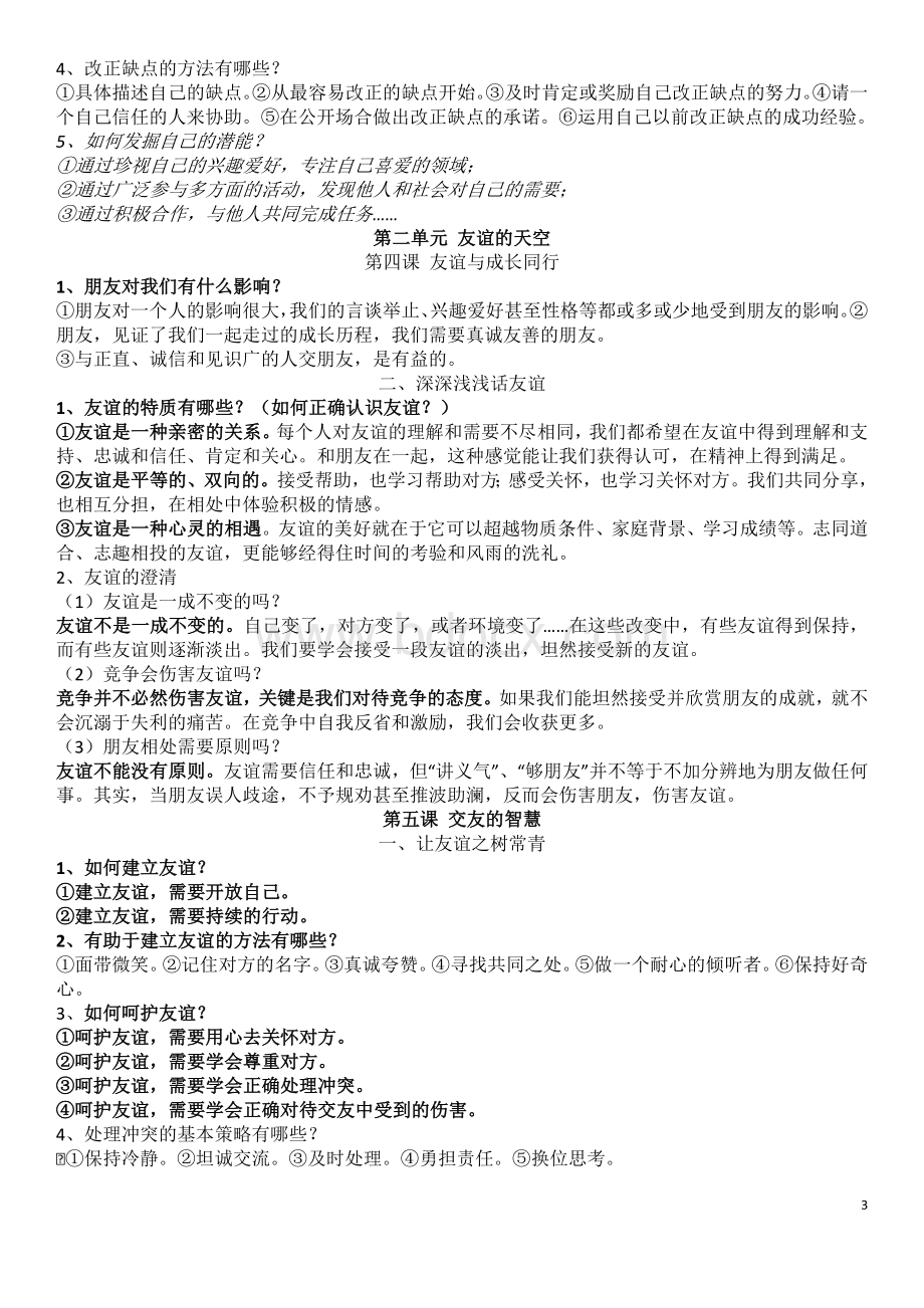 人教版七年级政治上册知识点总结Word格式.docx_第3页