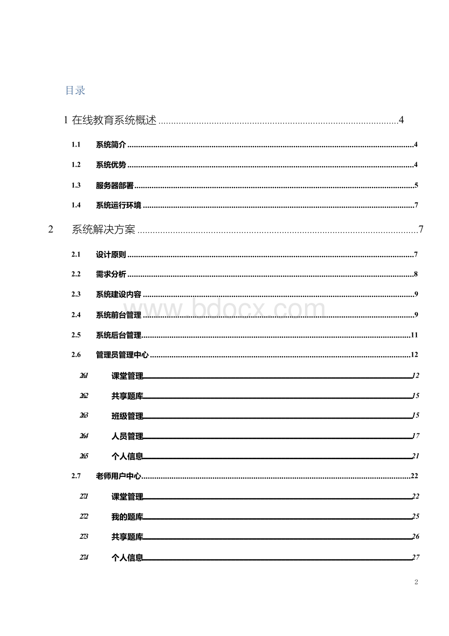 在线教育系统解决方案文档格式.docx_第2页