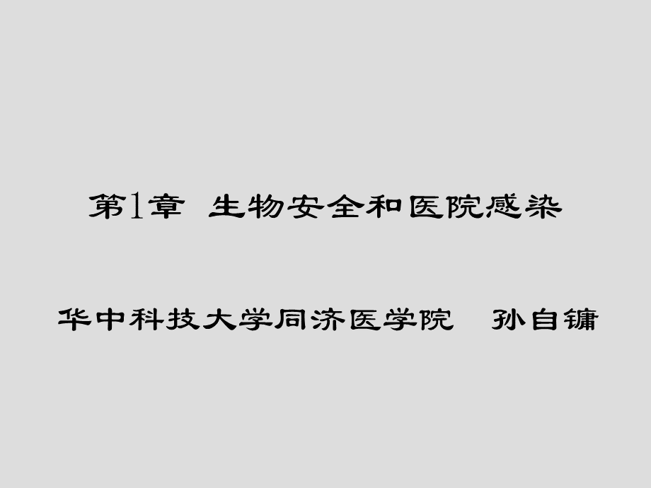 第1章 生物安全和医院感染PPT课件下载推荐.ppt