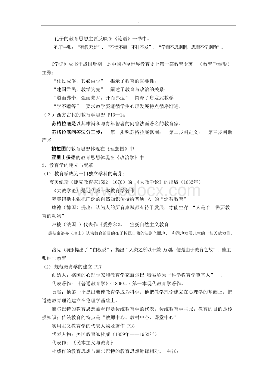 教育教学理论基础知识大全Word文档格式.docx_第2页