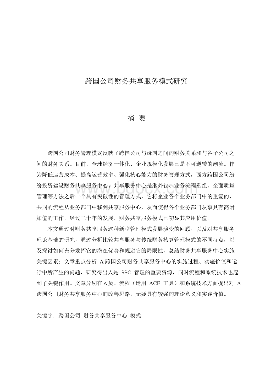 跨国公司财务共享服务模式研究论文.docx