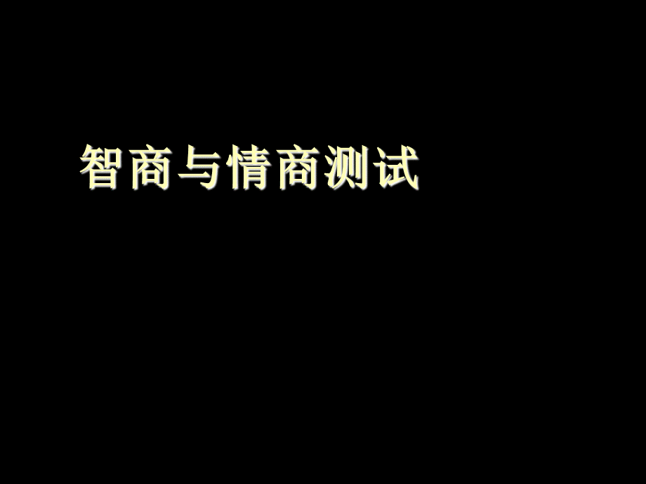 智商IQ与情商EQ测试题与答案汇编.ppt