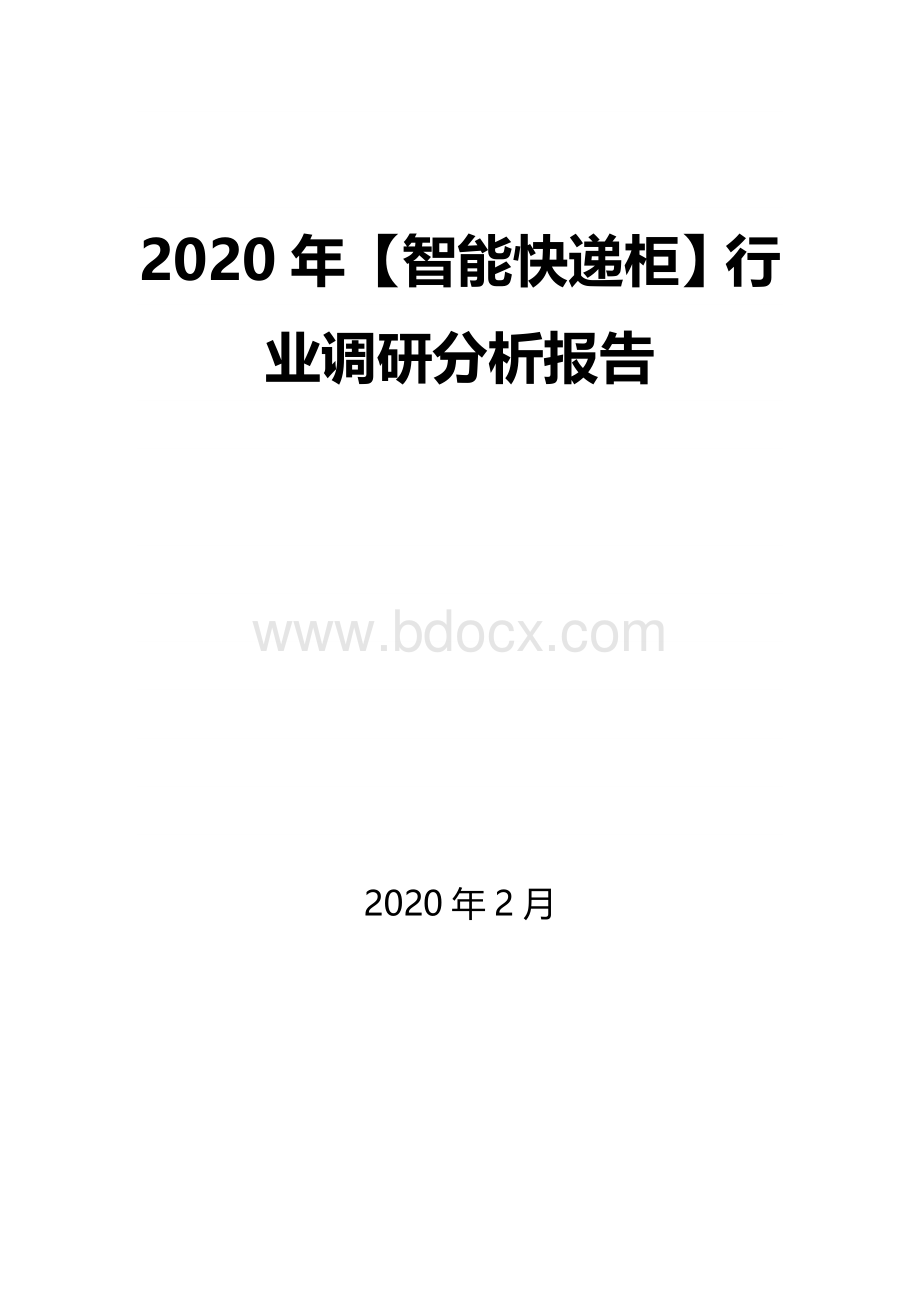 2020年【智能快递柜】行业调研分析报告Word文件下载.docx