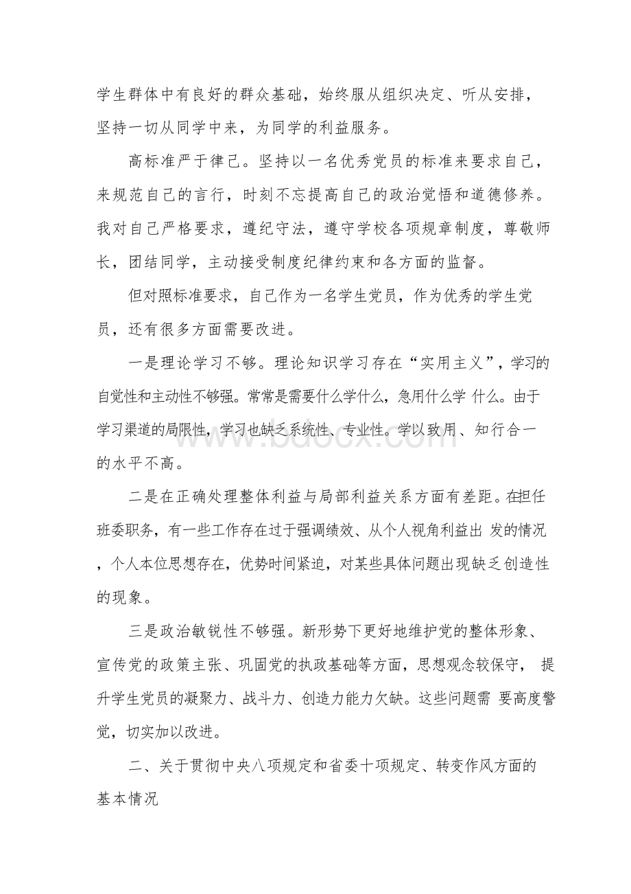 大学生党员个人对照检查材料文档格式.docx_第2页