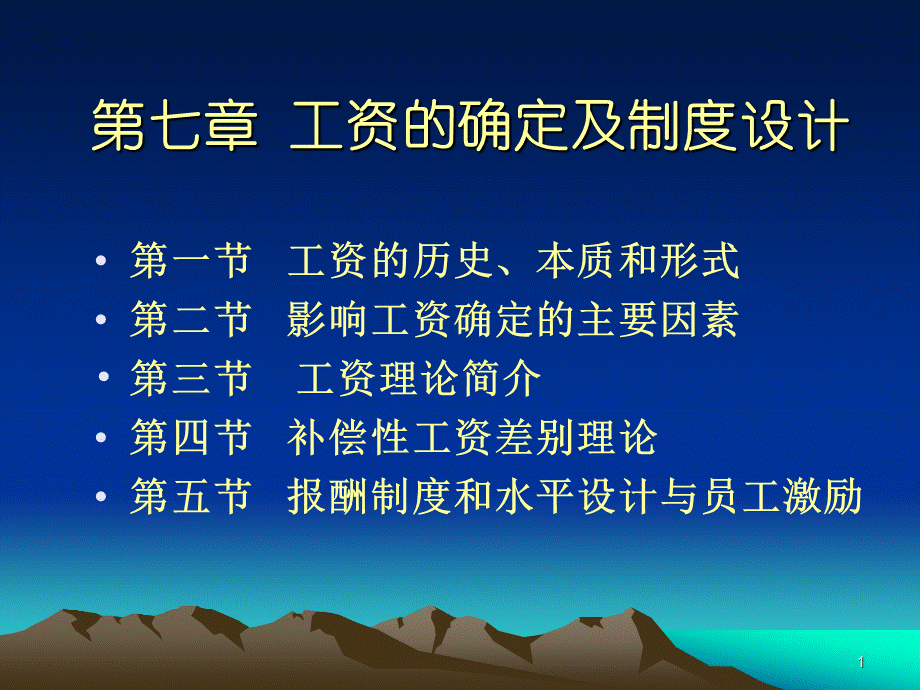 第七章+工资的确定及制度设计优质PPT.ppt