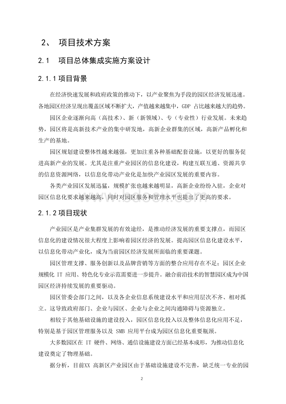 智慧园区项目设计方案.docx_第2页