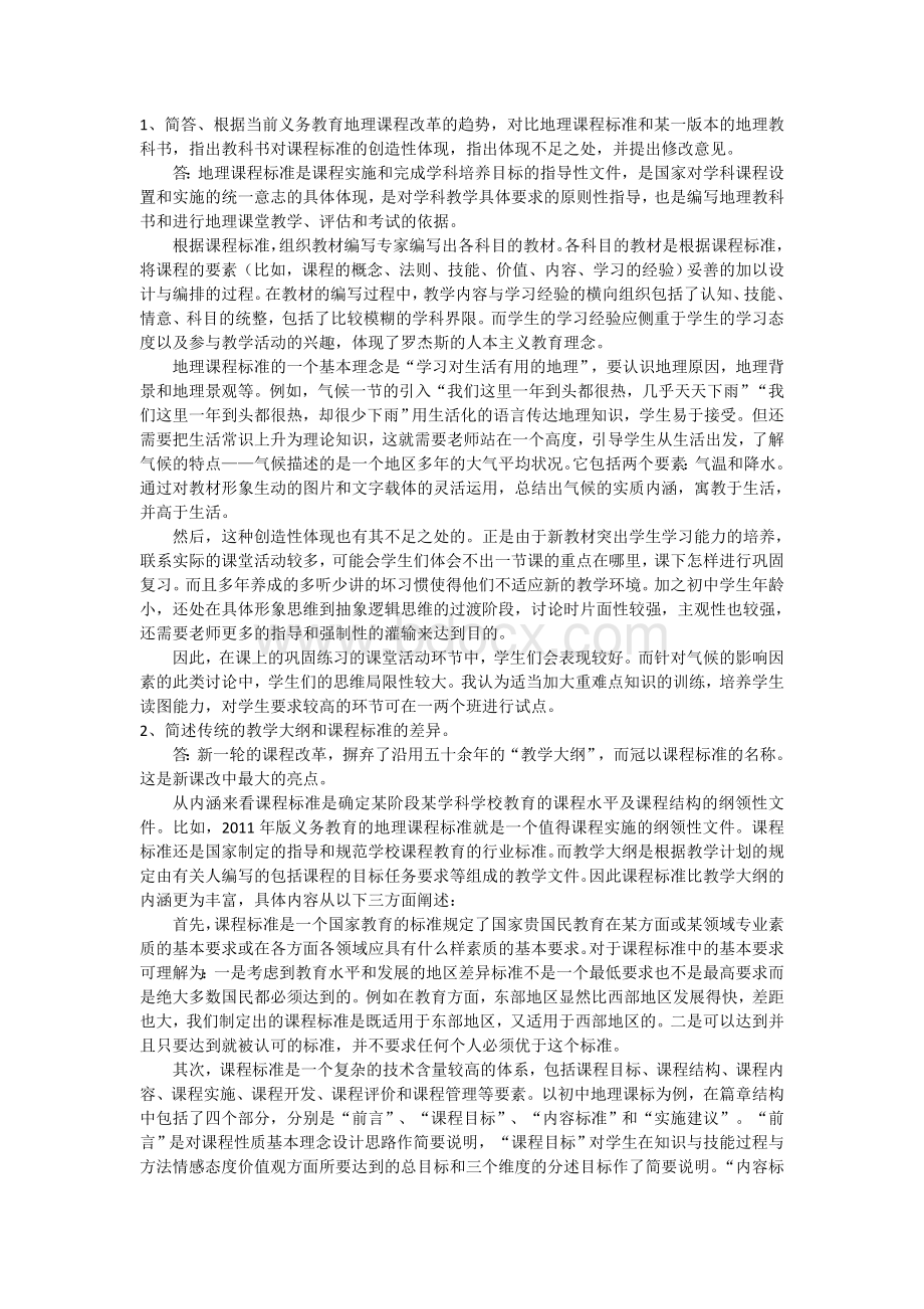 地理教科书对课程标准的创造性体现Word文档下载推荐.doc_第1页