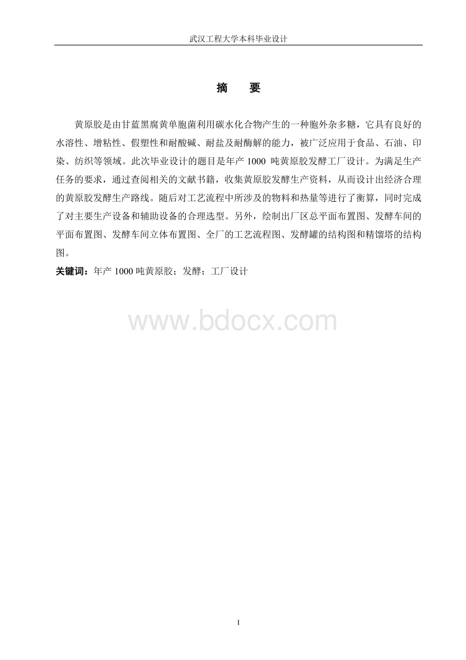 年产1000吨黄原胶发酵工厂的设计Word文档格式.doc_第1页