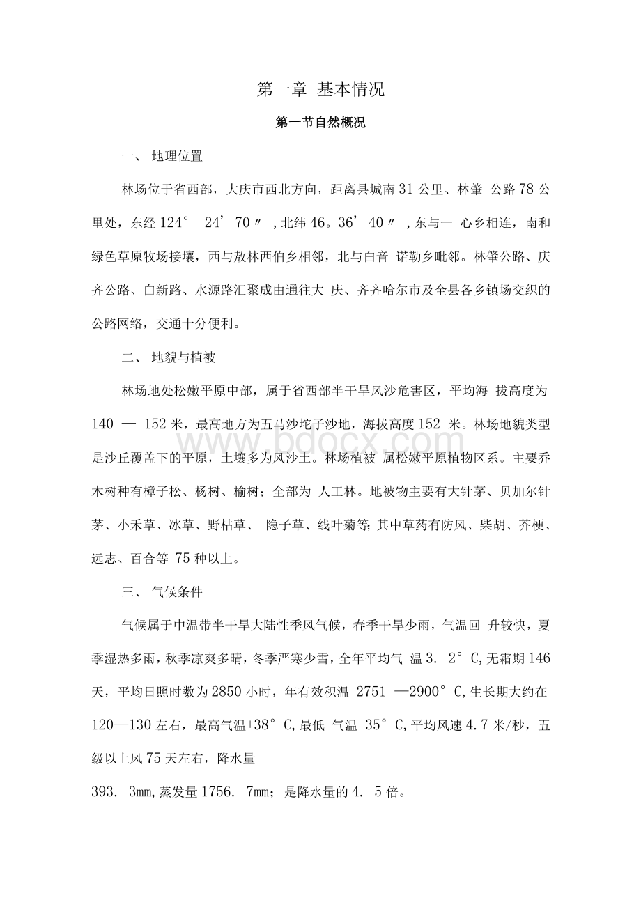 林场（林业公司）十四五经营规划方案Word文档格式.docx_第1页