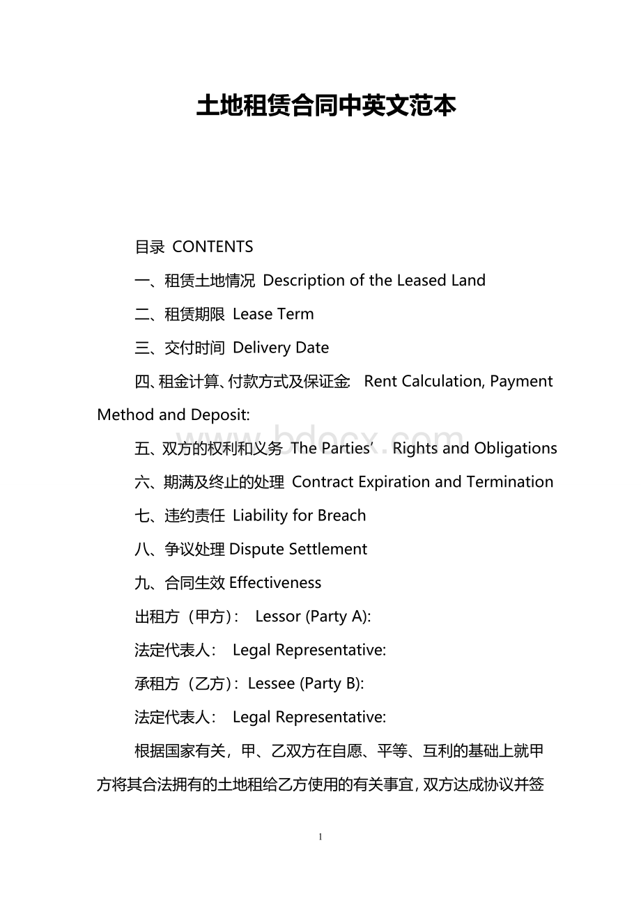 土地租赁合同中英文范本.doc_第1页